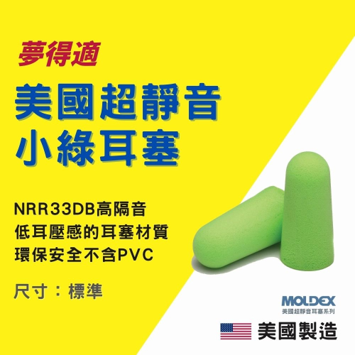 【夢得適】MOLDEX 美國超靜音耳塞系列 - 小綠耳塞