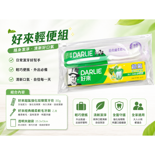 好來輕便組｜牙膏50g＋牙刷＋透明夾鏈袋