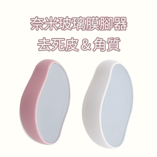 《現貨 開發票》玻璃奈米磨腳器 修腳皮 磨腳皮器 去角質 去腳皮 磨腳皮 磨腳石 去死皮 刮腳器 磨死皮