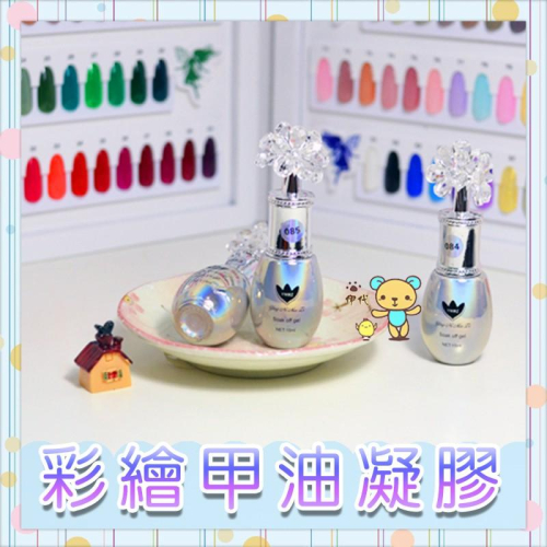可卸式光療甲油膠 彩色凝膠指甲油 光撩膠 DIY凝膠指彩 美甲材料 伊代企業社