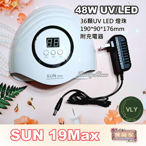 【集麗家】SUN 19Max 凝膠燈 48W UV/LED 美甲燈 穿戴甲專用燈 新手入門 美甲工具 光撩 光固 甲油膠