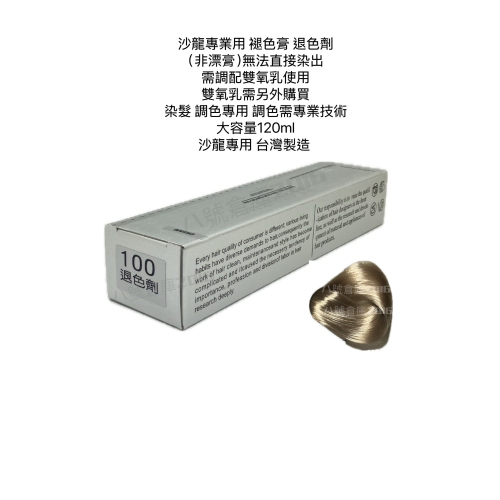 沙龍專業用 染膏 120ml大容量 台灣製造 褪色膏 手刷染 線條染 小香風