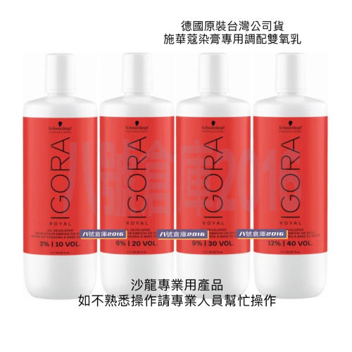 德國 原裝 施華蔻 Schwarzkopf 新伊釆 染髮 染膏 調配 顯色劑 雙氧乳 雙氧水 沙龍 髮型師 專用