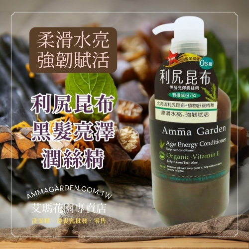 Amma garden 艾瑪花園 利尻昆布黑髮亮澤潤絲精 750ml 潤髮乳 頭髮 潤絲 潤髮 美髮護理 洗髮