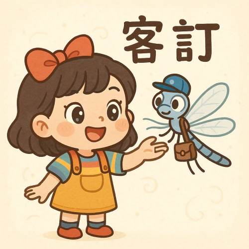 客訂商品_wen