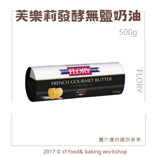 【台灣巧婦】法國 FLORY 芙樂莉 無鹽發酵奶油｜需冷凍配送．500g
