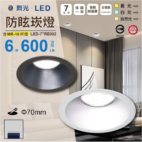 舞光 LED MR16 防眩崁燈燈具 含燈泡 7公分崁孔 白光 黃光 自然光 直視不刺眼 白殼 黑殼 全電壓 投射杯燈