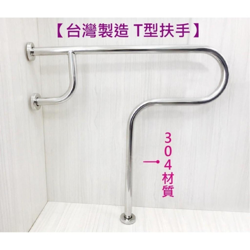 蝴蝶衛浴~【MIT台灣製造 304不鏽鋼 T型扶手】浴室安全扶手.無障礙.廁所.馬桶