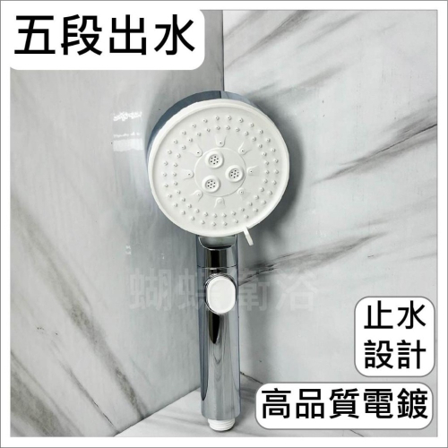 蝴蝶衛浴~【五段 止水設計蓮蓬頭】五段出水.高品質電鍍.蓮蓬頭.前推止水.矽膠防滴漏