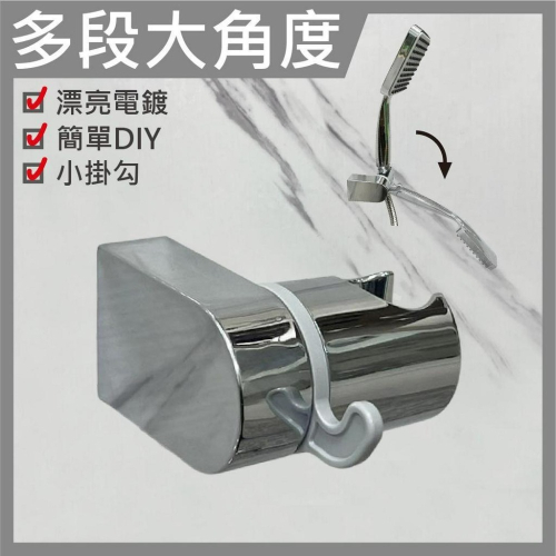 蝴蝶衛浴~【蓮蓬頭掛座】多段大角度.可調式蓮蓬頭固定座.蓮蓬頭架.蓮蓬頭掛架.洗澡掛勾