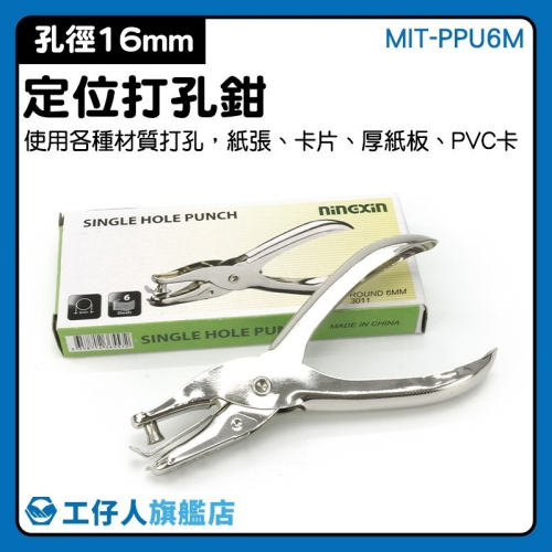 定位打孔鉗 裝訂 打孔器 打洞機 打洞器 打孔機 打孔鉗 單孔 活頁 裝釘 打孔 打洞 辦公室【工仔人】PPU6M