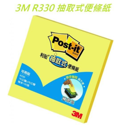 3M R-330 3＇＇x3＇＇ 利貼黃色抽取式便條紙 補充包 75x75mm 100張入