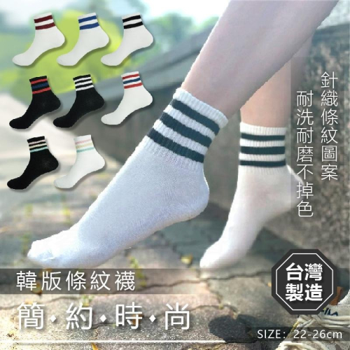 台灣製造【韓版時尚條紋襪】條紋襪 條紋 襪子 女襪 學生襪 韓系 韓國襪 針織條紋 不掉色 吸濕透氣【LD783】