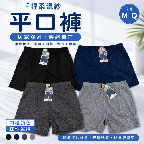 名秀 輕柔混紗 輕量透氣內褲 運動內褲 男大四角褲 男性內褲 男四角褲 平口褲 運動四角褲 5391