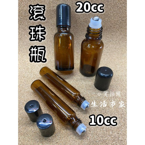 現貨 10cc 20cc 茶色滾珠瓶 滾珠瓶 透明玻璃滾珠瓶 精油瓶 香水瓶 分裝瓶 鋼珠瓶 玻璃瓶