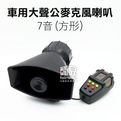 車用 大聲公 麥克風喇叭 7音 (方形) 大聲公 擴音 喇叭 防盜喇叭 蜂鳴器 汽車喇叭【飛兒】12-3-11