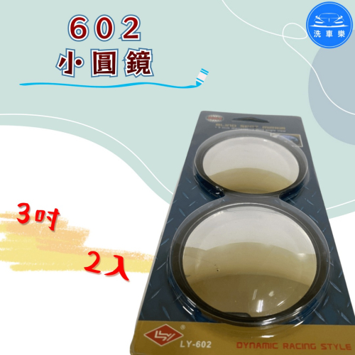 洗車樂 ◤附發票◢＊602-小圓鏡-3吋-2入