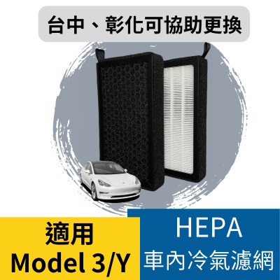 (台中彰化可更換)特斯拉 Model 3 / Y HEPA 冷氣濾網 Tesla一上車冷氣味道好臭怎麼辦?