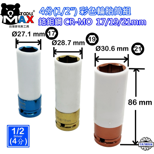 彩色套筒 輪胎防傷套筒 四分 1/2"DR 3件套 汽修專用彩色套筒 長氣動套筒 17mm 19mm 21mm 台灣製