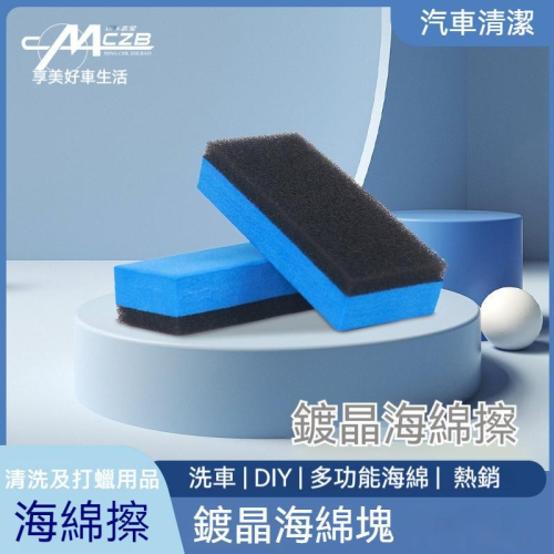 鍍膜海綿擦 汽車鍍膜海綿 鍍晶海綿 汽車鍍膜工具 鍍膜上蠟海綿 打蠟海綿 鍍膜擦拭海綿 汽車鍍膜擦 鍍膜施工工具 現貨