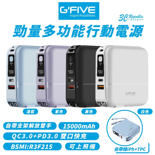MOBIA 基伍 勁量 多功能 GPW10P 行動電源 快充電源 15000mAh AC 充電 自帶線