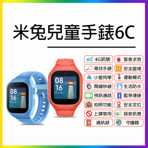 【台灣發貨 買一送2好禮】米兔兒童學習手錶6C 兒童電話手錶 小米兒童手錶 守護聽功能 支援4G通話 視訊通話 定位手錶