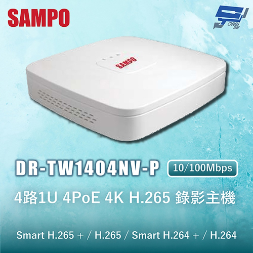 昌運監視器 SAMPO聲寶 DR-TW1404NV-P 4路1U 4PoE 4K H.265 錄影主機 10/100