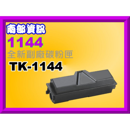 南部資訊【附發票】FS-1035MFP/DP/FS-1135MF全新副廠黑色碳粉匣TK-1144/TK1144