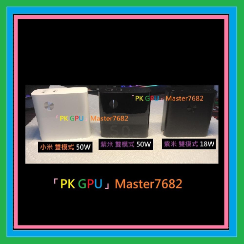「PK GPU」 紫米 雙模 充電頭 + 行動電源 50W?蝦幣+免運? ⚡️快速出貨? (手機 筆電 快充移動電源