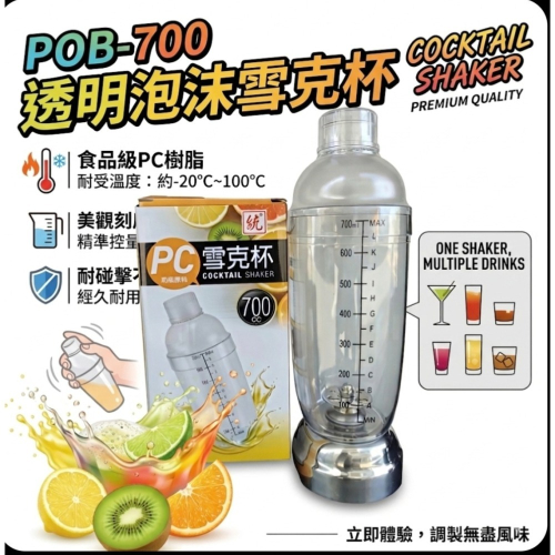PPOB-700泡沫雪克杯