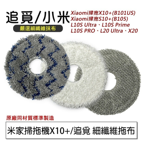 米家掃拖機X10+/追覓L10S PRO Ultra /米家全能掃拖機器人 細纖維拖布2入(副廠)