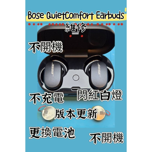 快速維修✈️免費清潔? BOSE Quietcomfort Earbuds 更換電池 不充電配對 斷連 電池老化 紅白