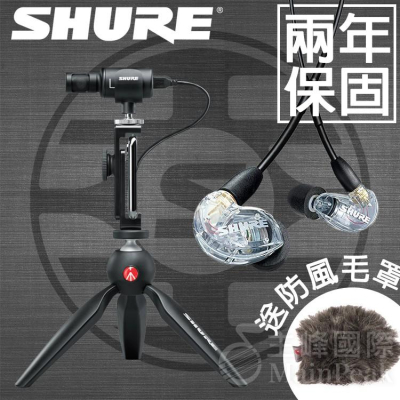 【台灣總代公司貨】保固兩年 SHURE MV88+ SE215 手機麥克風加監聽耳機 直播 IOS android