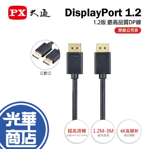 PX 大通 DP-1.2M/-2M/-3M 4K@60Hz DP 1.2 影音傳輸線 螢幕線 DP線 影音線 光華商場