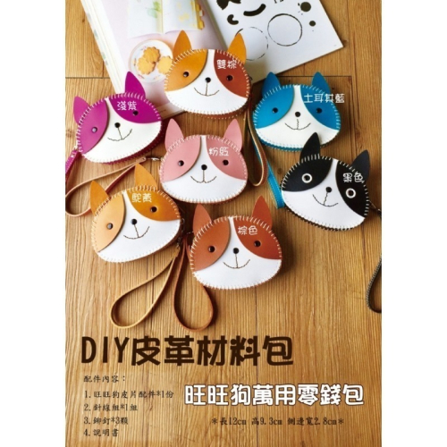 西西手工藝材料 24077 旺旺狗萬用零錢包(1入) 有洞手縫 合成皮革材料包 簡單手縫手腕包 狗狗仿皮小錢包 滿額免運