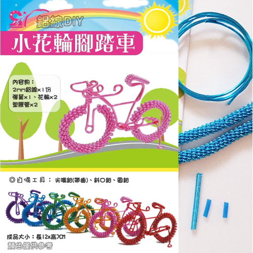 西西手工藝材料 23995 鋁線DIY-小花輪腳踏車(1入) 鋁線自行車手殘材料包很簡單手作鋁線單車鋁線工藝品 滿額免運
