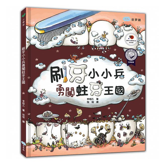 童夢館/刷牙小小兵勇闖蛀牙王國 單書賣場