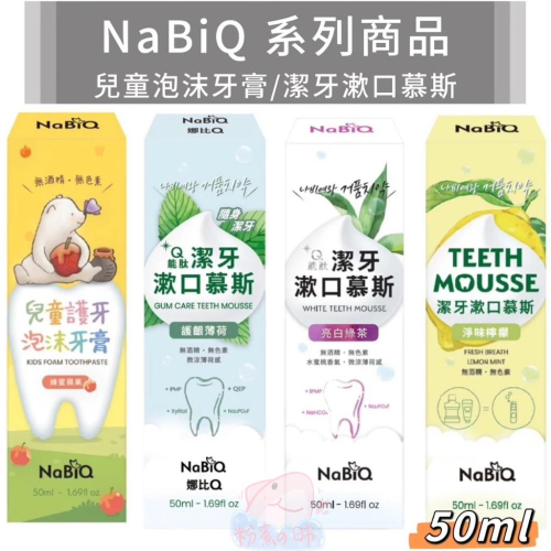 NaBiQ 潔牙漱口慕斯(亮白綠茶/護齦薄荷/淨味檸檬) 兒童護牙泡沫牙膏(蜂蜜蘋果) 50ml 牙膏 漱口慕斯 漱口水