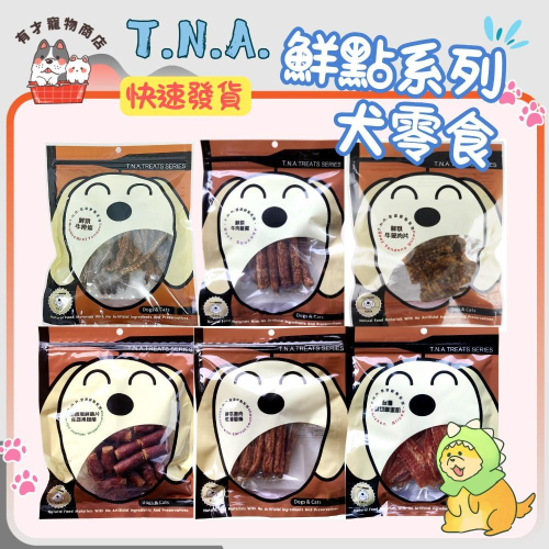 ?有才寵物商店 T.N.A. 鮮點系列犬零食 原肉零食 鮮點系列 純肉 寵物零食180g