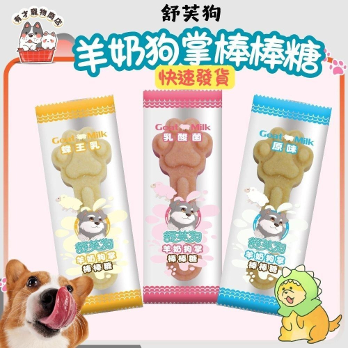 ?有才寵物商店 【舒芙狗 羊奶狗掌棒棒糖】狗零食 寵物零食 犬零食 狗掌 單支 (15g)