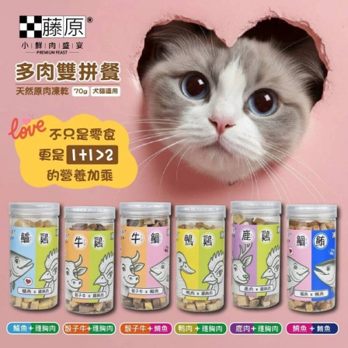 【MIGO寵物柑仔店】藤原小鮮肉饗宴 100%純肉 多肉雙拼餐70g 狗凍乾 貓凍乾 寵物凍乾 犬貓適用 寵物零食
