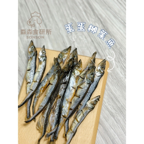 森森 蛋蛋柳葉魚 | 40g110$ | 爆卵柳葉魚 | 純天然無添加 貓咪零食 狗狗零食