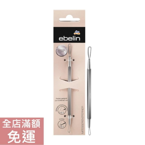【現貨】德國 DM ebelin 美容青春棒 1st 臉部 保養 美容 工具