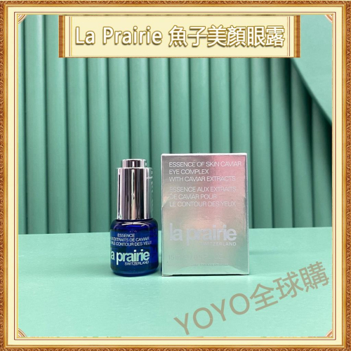 超夯限折30%?La Prairie 萊珀妮 魚子美顏眼露 眼部精華眼霜 15ml