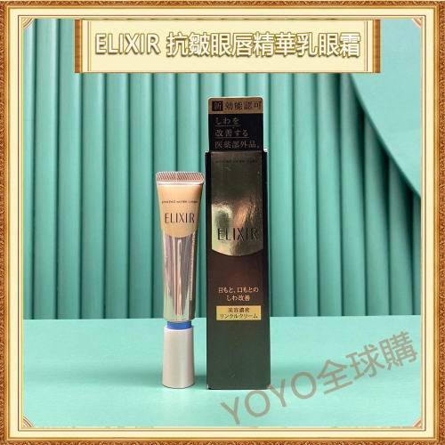 超夯限折30%?資生堂ELIXIR怡麗絲爾 膠原超抗皺眼脣精華乳V眼霜 15g