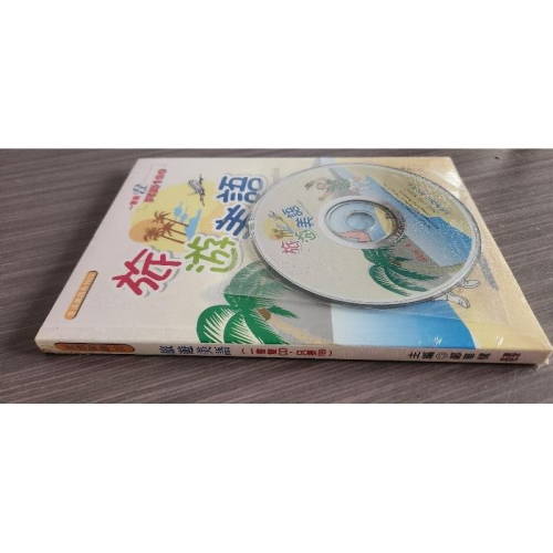 旅遊生活美語 含CD