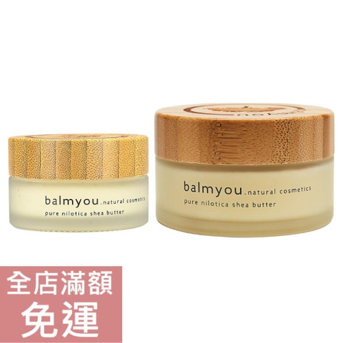 【現貨】德國 balmyou 乳木果油 30ml 100ml 護膚霜 身體 保養 乳木果 乳霜 肌膚 滋養 附發票
