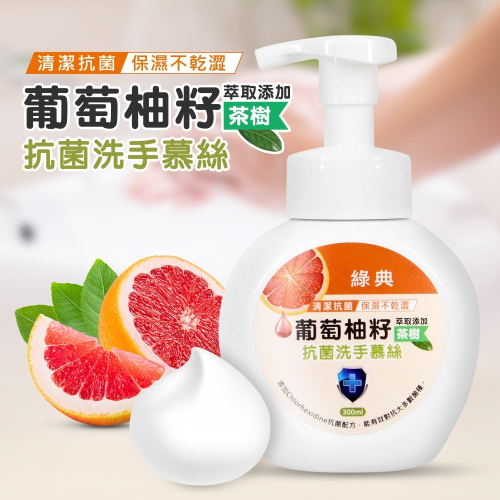 葡萄柚籽茶樹保濕抗菌洗手慕斯泡泡洗手乳300ml x 1瓶(台灣GMP工廠製造)(MP0370)
