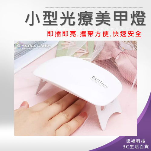 ?樂福科技? 小型光療美甲燈 迷你鼠標燈 指甲油膠烤燈 太陽燈 光療機 指甲燈 凝膠燈 光療指甲燈 指甲油 照燈