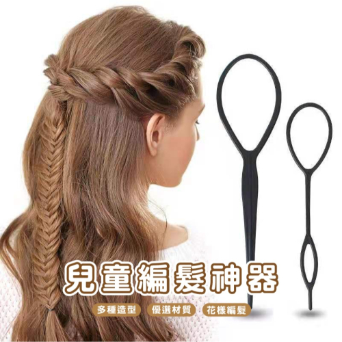 B883 | 懶人盤髮神器 花樣編髮器 百變盤髮器美髮造型工具 黑色 拉髮針 穿髮棒 拉髮棒